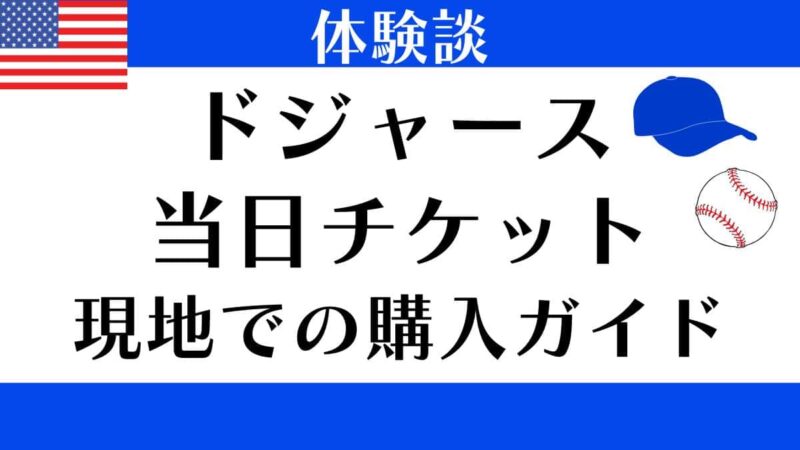 ドジャースタジアムで試合当日にチケットを購入する方法