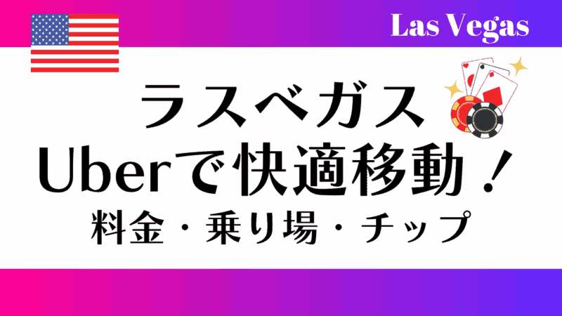ラスベガス　Uber移動