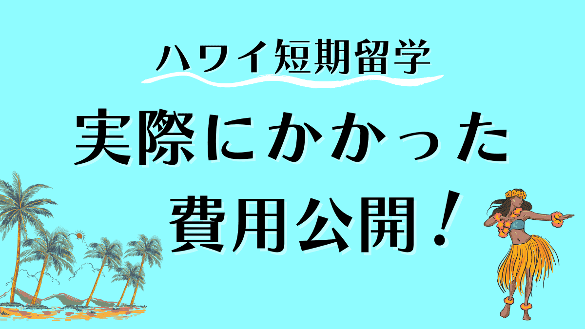 ハワイ留学　費用