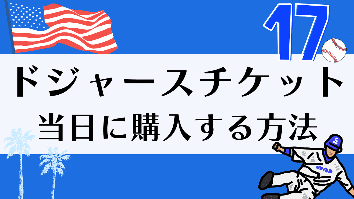 ドジャースチケット　購入法