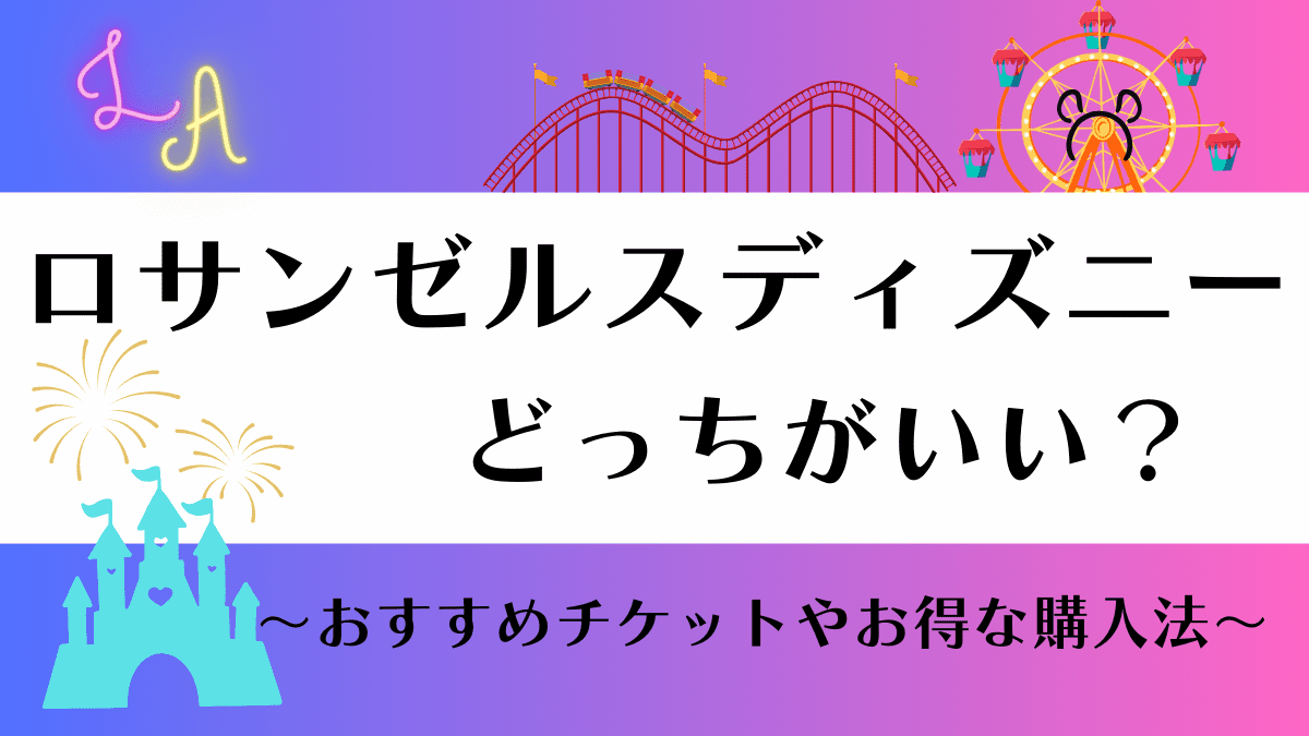 LAディズニー　どっちがいい