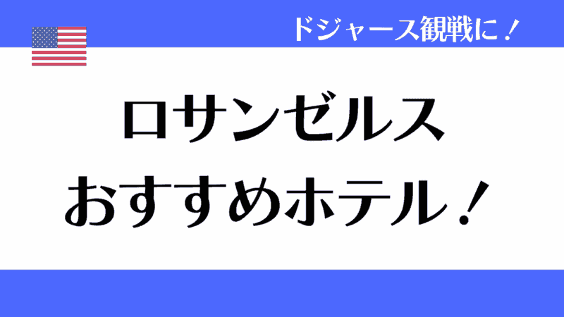 ロサンゼルス　おすすめホテル