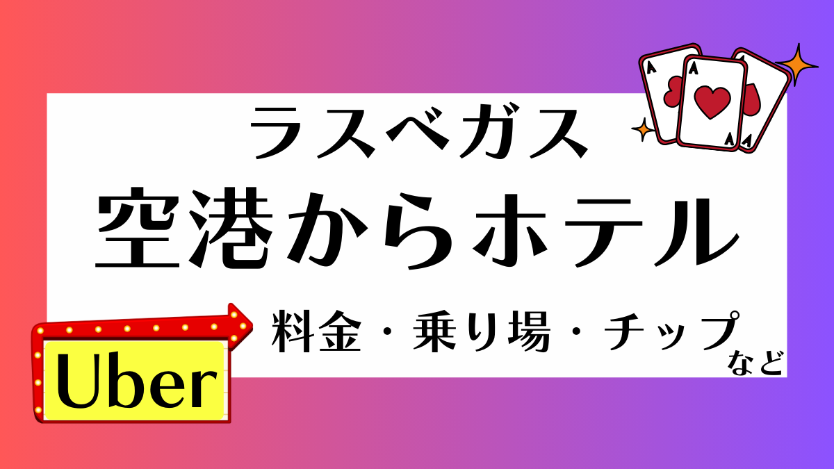 ラスベガス　空港からUber