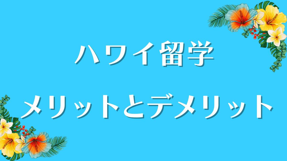 ハワイ留学　メリットとデメリット