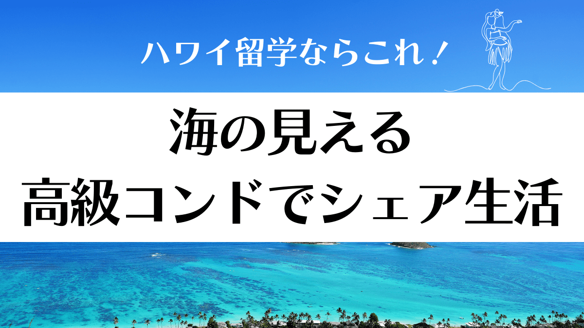 ハワイ留学　ルームシェア