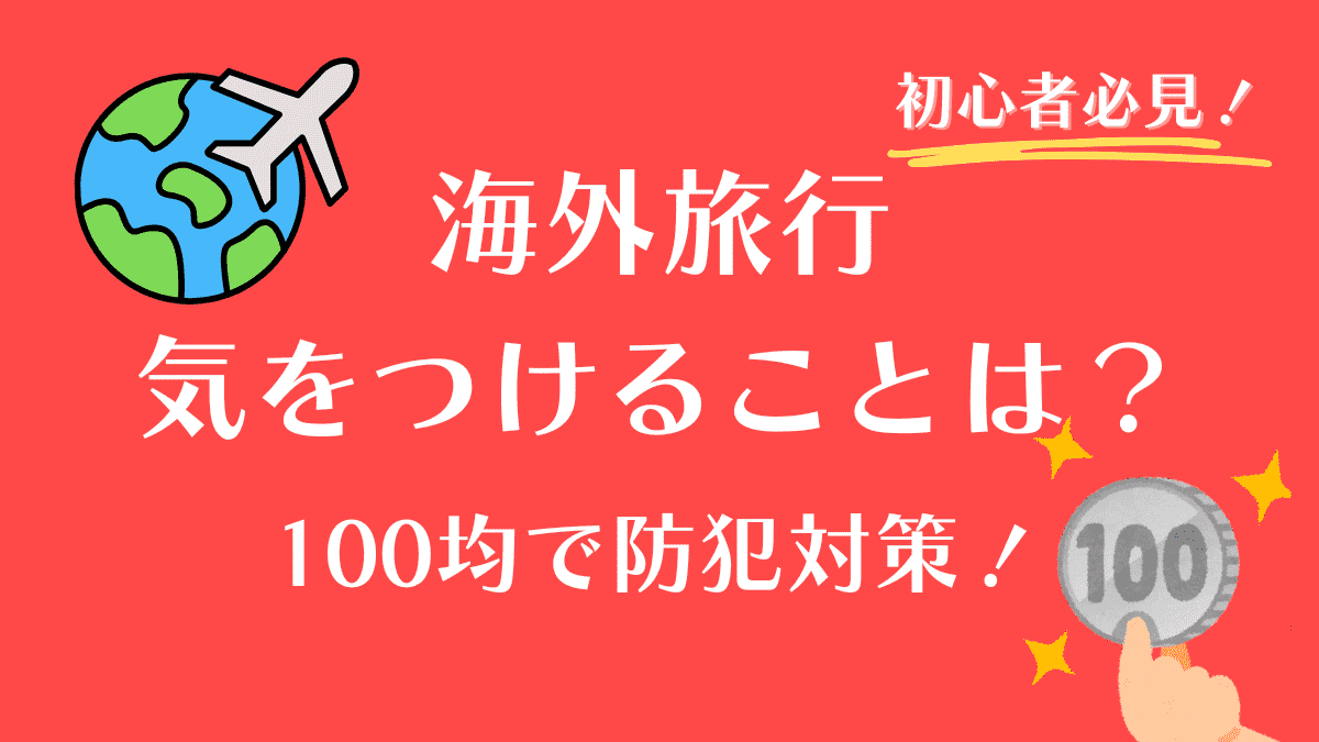 海外旅行　気をつけること