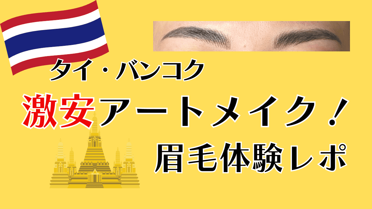 タイ　眉毛体験