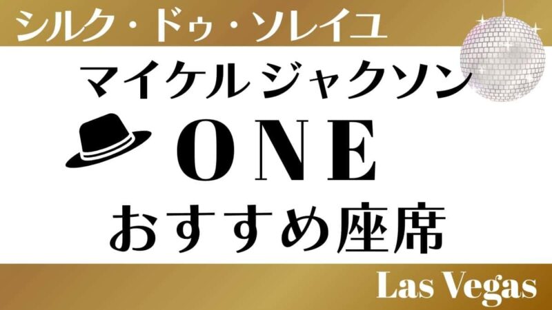 シルクドュソレイユ　マイケルジャクソン　ONE 体験談