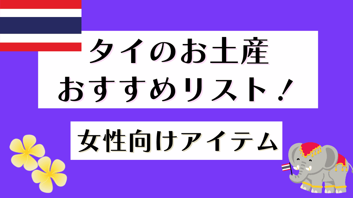 タイ土産　女性向け