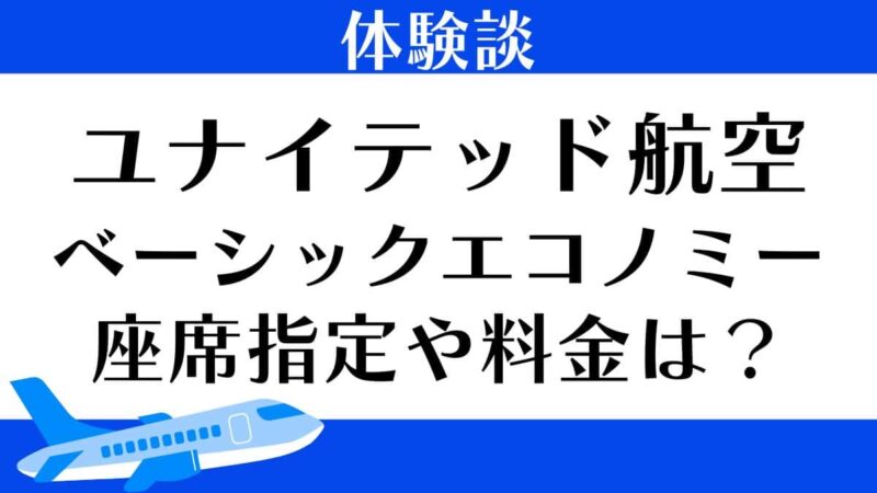 ユナイテッド航空　ベーシックエコノミー　座席指定や料金