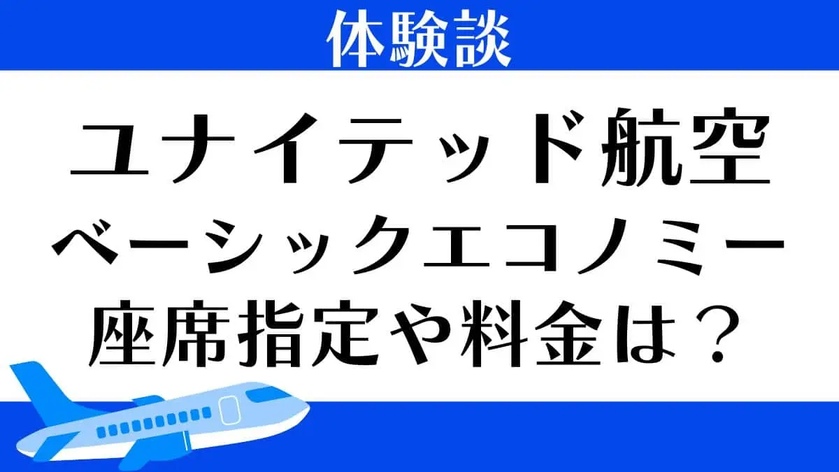 ユナイテッド航空　ベーシックエコノミー　座席指定や料金