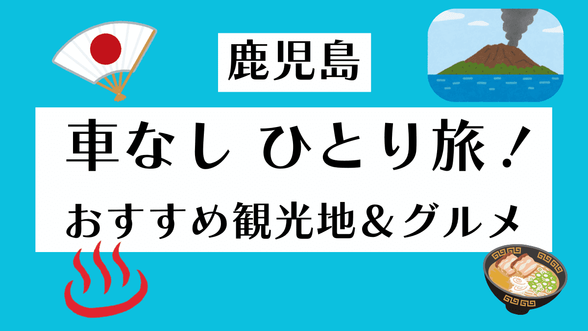 鹿児島　車なしの旅