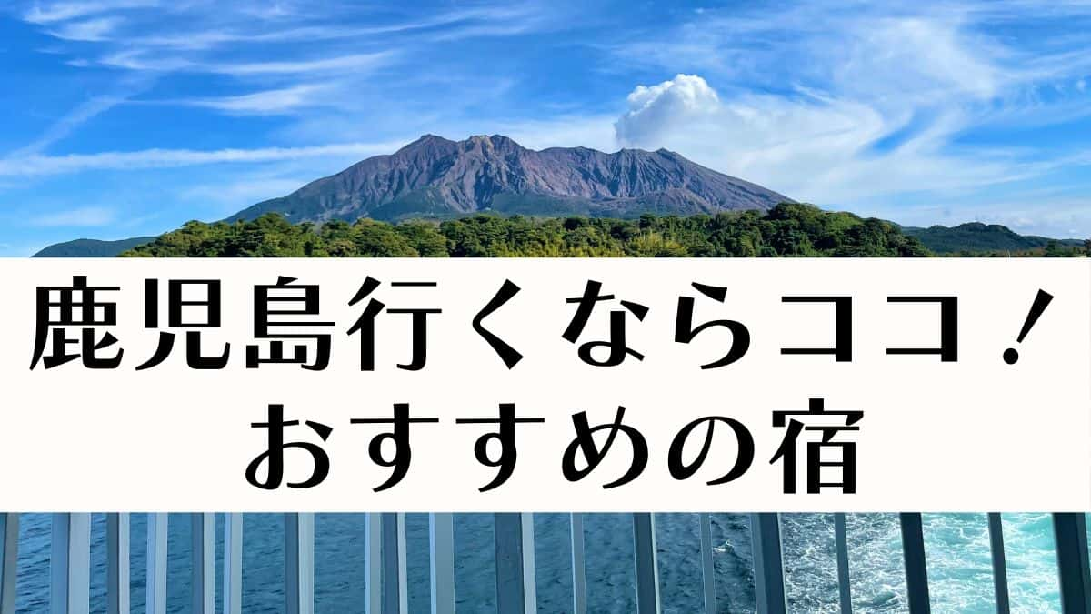 鹿児島　おすすめの宿