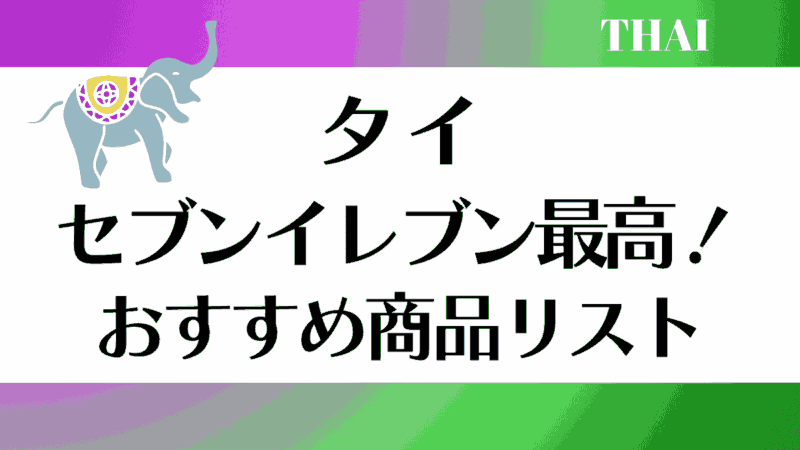 タイ　セブンイレブン　おすすめ商品