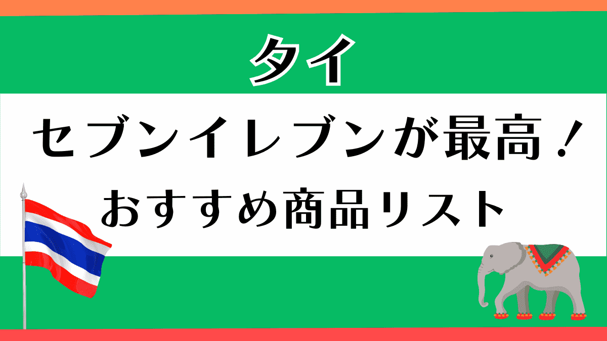 タイ　セブンイレブン　おすすめ