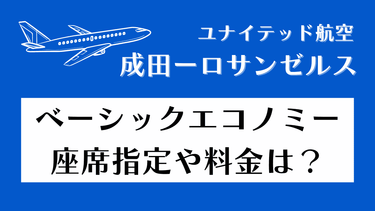 ユナイテッド航空　ベーシックエコノミー