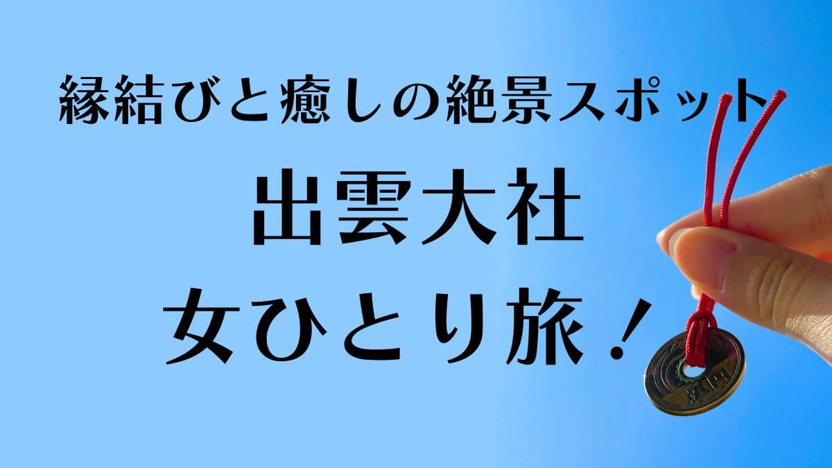 出雲大社　女ひとり旅