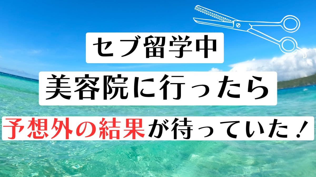 セブ美容院　ひどい体験