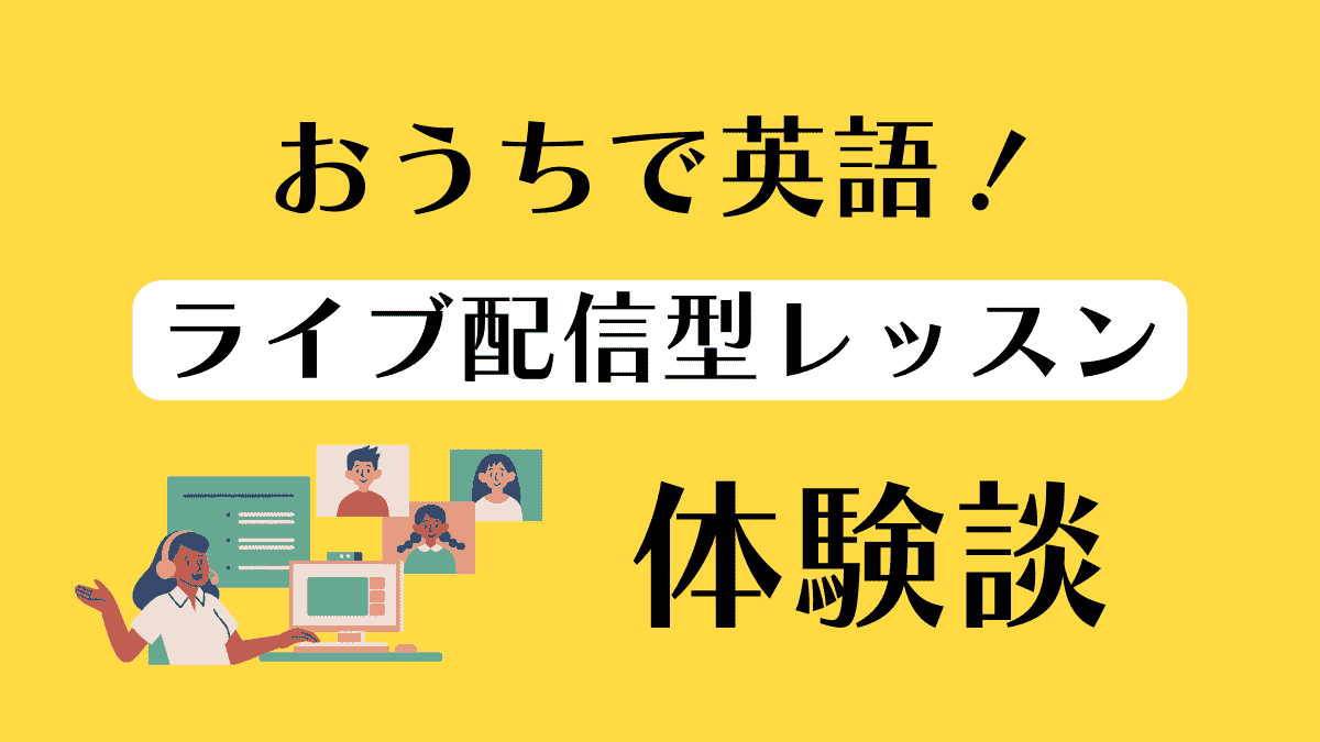 おうちで英語！ライブ配信型レッスン体験談