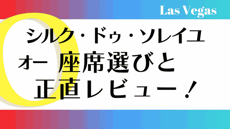シルクドゥソレイユ オーO レビュー