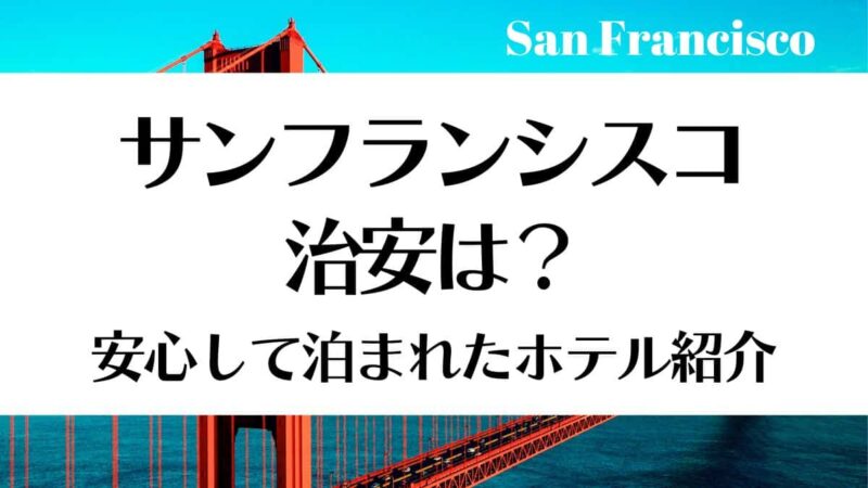 サンフランシスコ 治安とホテル