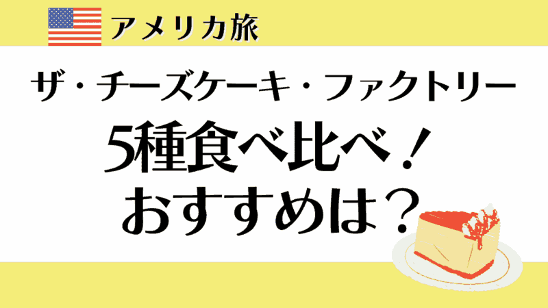 The cheese cake factory ザチーズケーキファクトリー　おすすめ