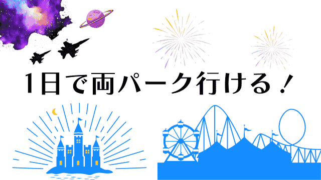 パークホッパーチケットなら1日でどっちも行ける!