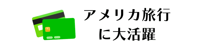 アメリカ カード事情