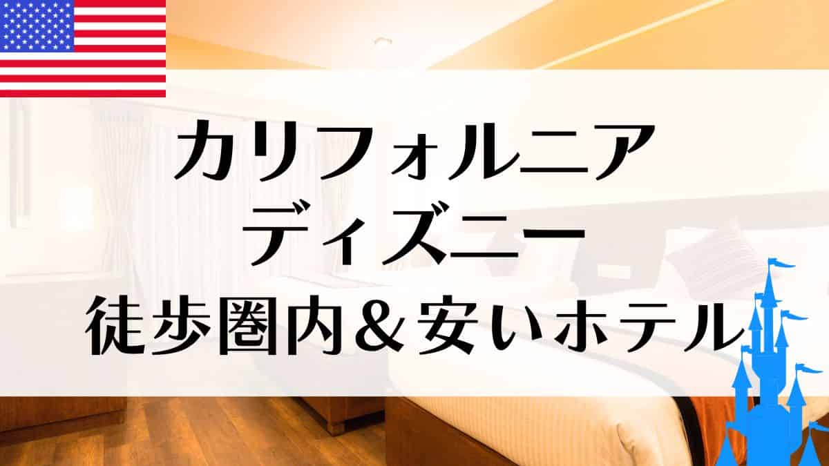 カリフォルニアディズニー周辺の安いホテル5選！