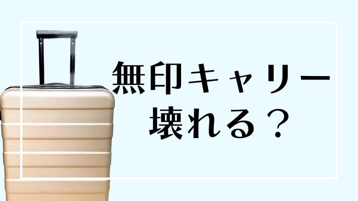 無印のキャリーケースは壊れる？