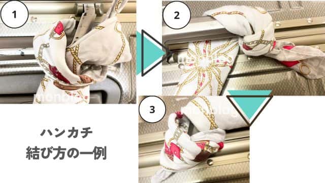 スーツケース 目印 スカーフ・ハンカチ 結び方(筆者撮影)