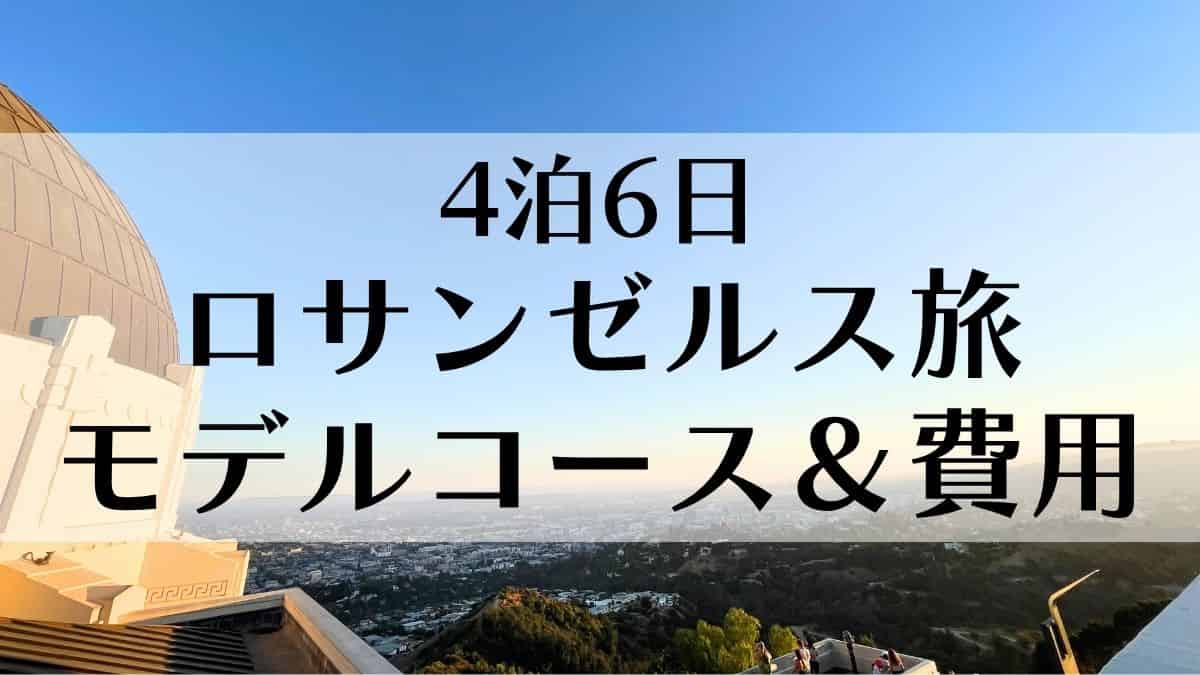 4泊6日ロサンゼルス観光モデルコース＆費用公開