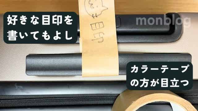 家にあるガムテープでスーツケースの目印を作っている様子(筆者撮影)
