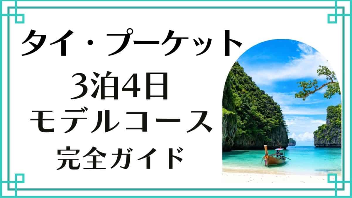 タイ・プーケット　3泊4日モデルコース　