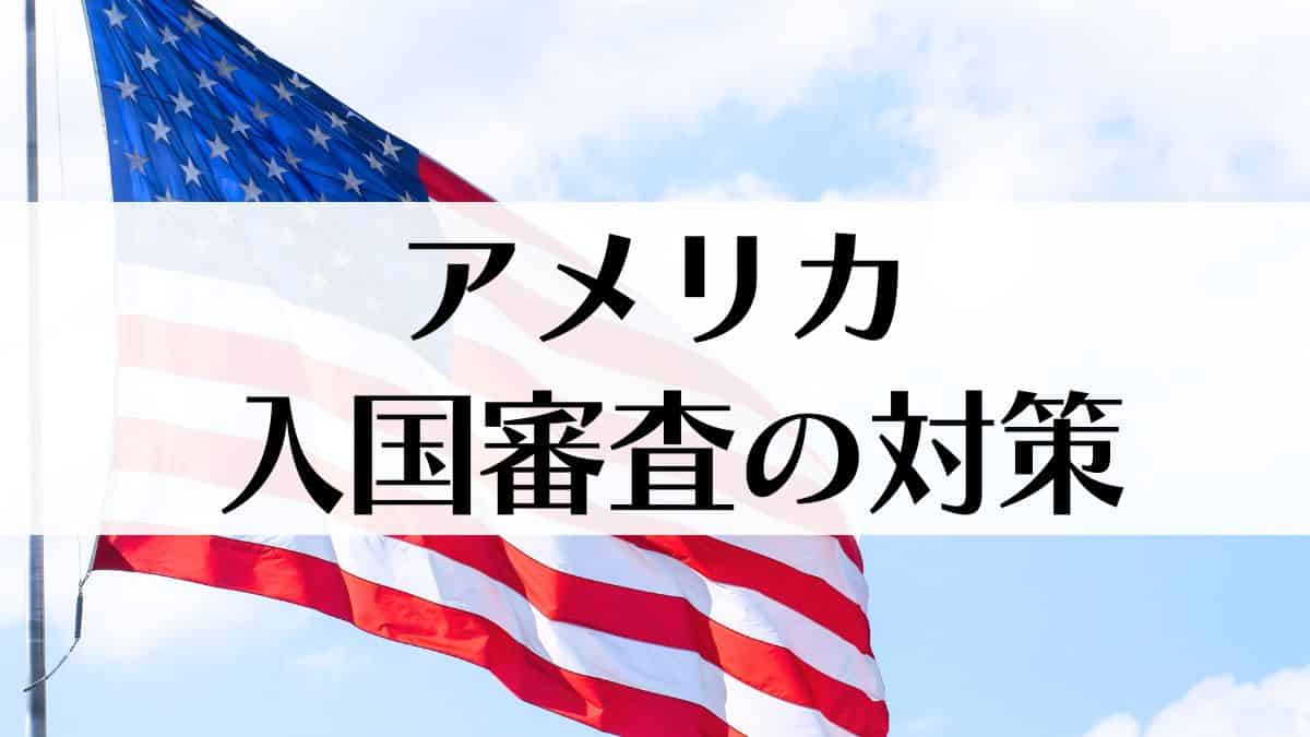 アメリカ入国審査英語話せない　対策