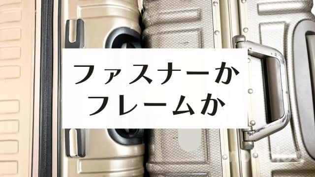 スーツケースはファスナーとフレームどちらがいいのか?(筆者撮影)