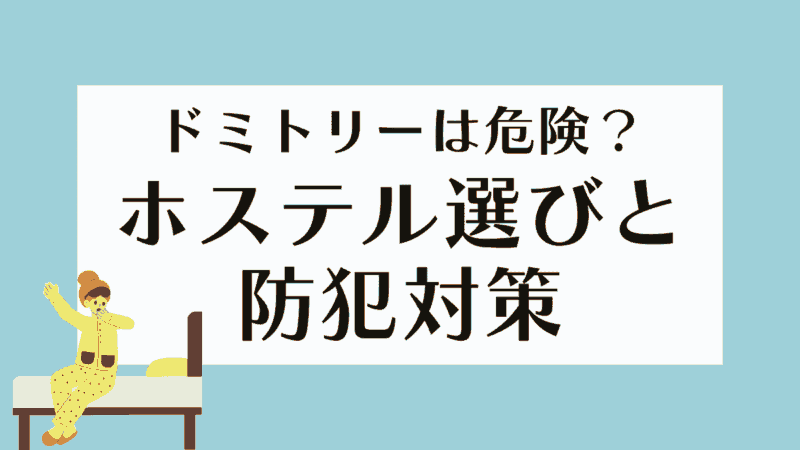 ホステルのドミトリールームは危ない？選び方と防犯対策