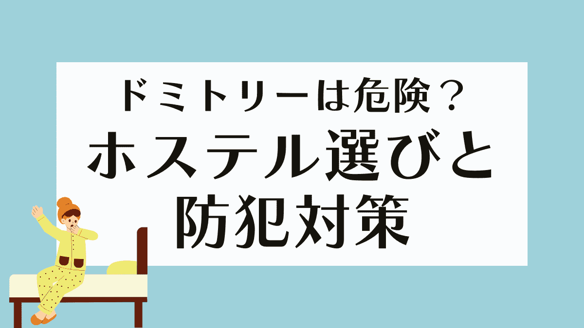 ホステルのドミトリールームは危ない？選び方と防犯対策