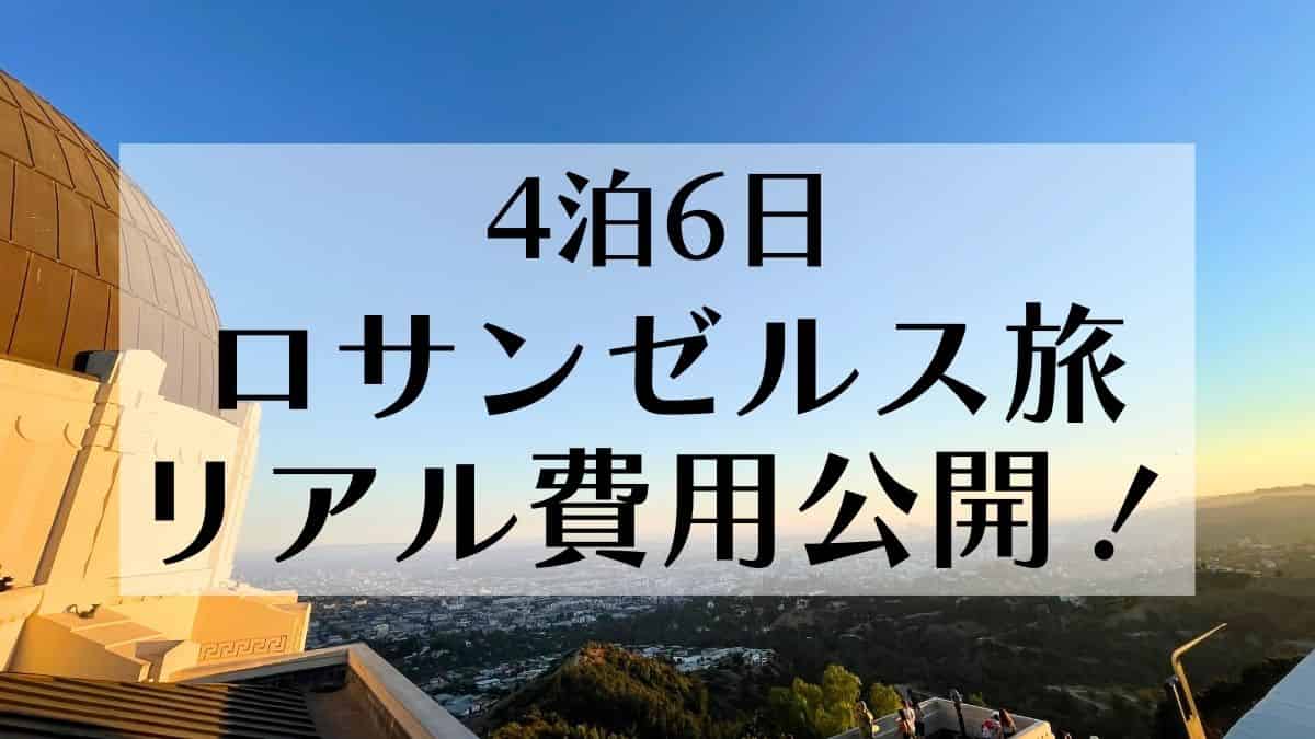 ロサンゼルス観光　4泊6日でかかった費用