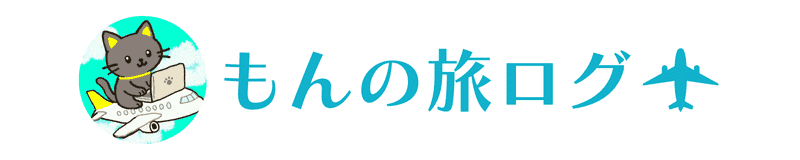 もんの旅ログ