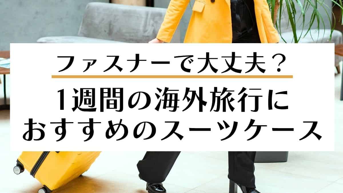 ファスナーは危ない　海外旅行におすすめのフレームスーツケース