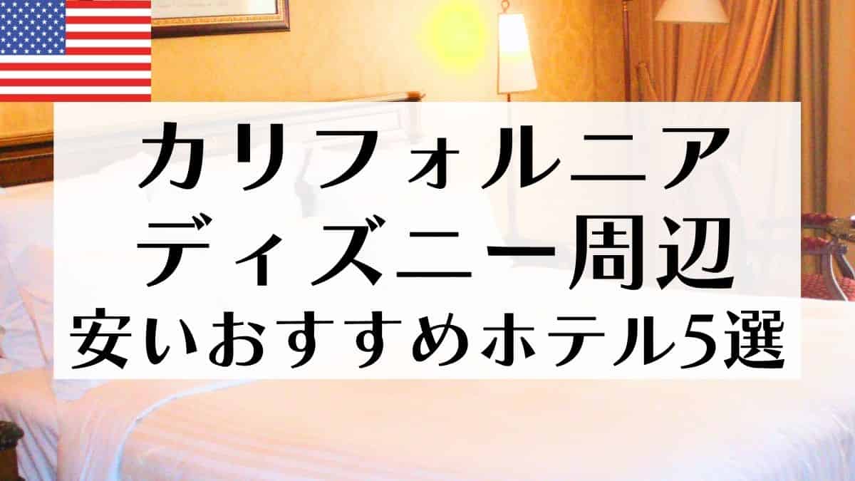 カリフォルニアディズニー周辺の安いホテル5選！アナハイム