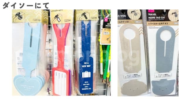スーツケースの100均目印 トラベルタグ ダイソー(撮影OKの店舗で撮影)