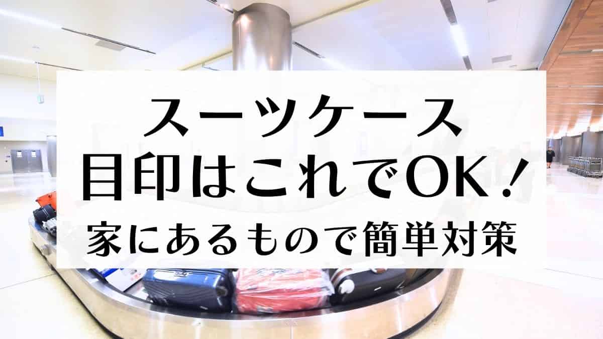 スーツケースの目印　家にあるものでできる