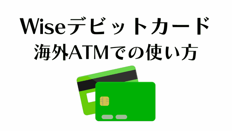 wiseデビットカードを海外で使う方法