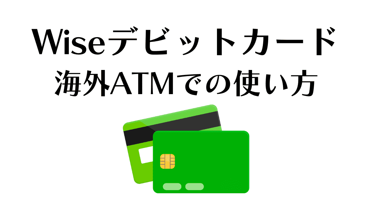 wiseデビットカードを海外で使う方法