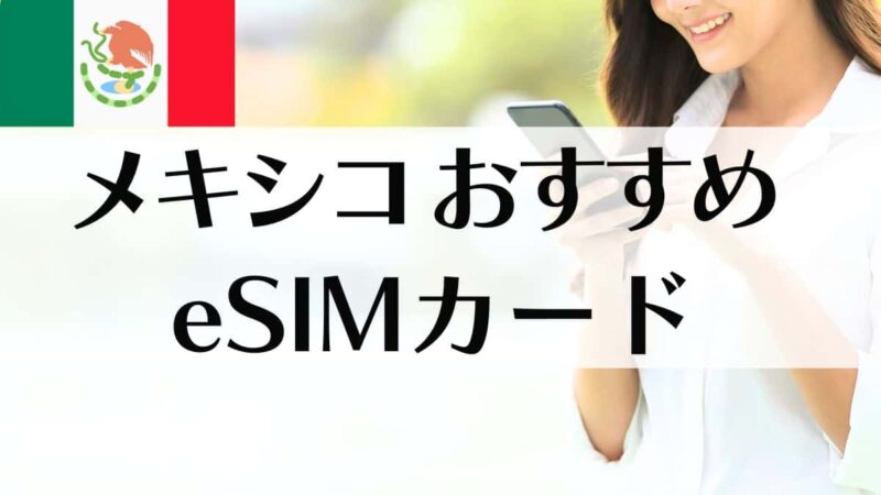 メキシコ　おすすめのeSIMカード3選