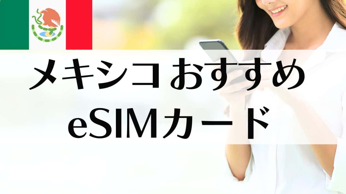 メキシコ　おすすめのeSIMカード3選