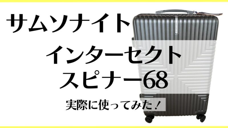 サムソナイト　インターセクトの口コミとスピナー68をレビュー