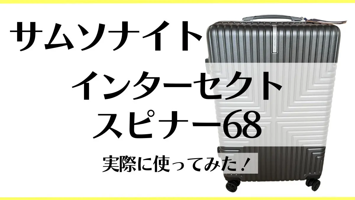 サムソナイト　インターセクトの口コミ　スピナー68を実際に使った感想